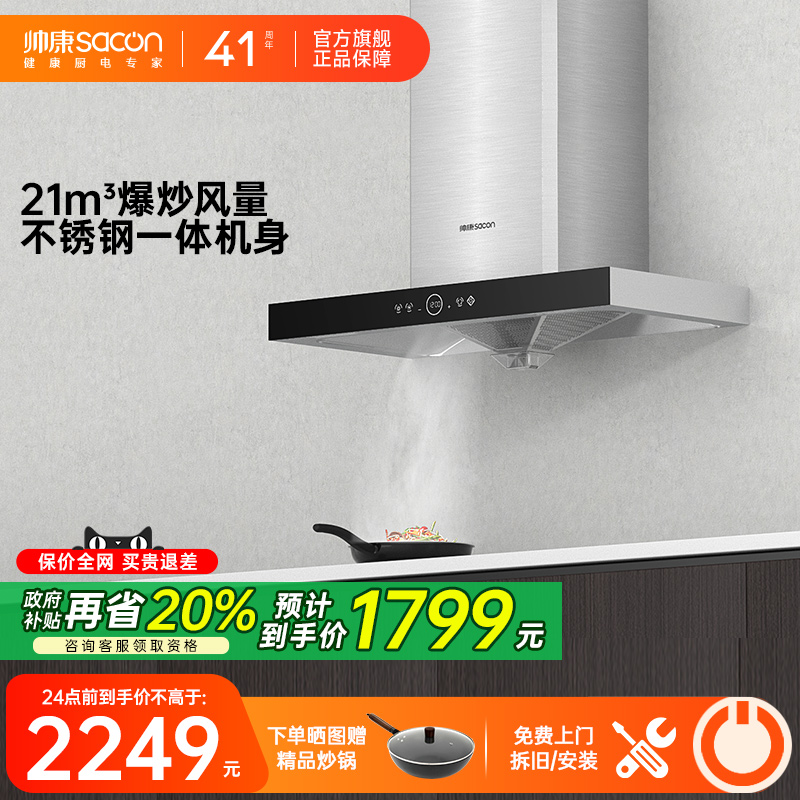 帅康官旗8066家用不锈钢抽油烟机