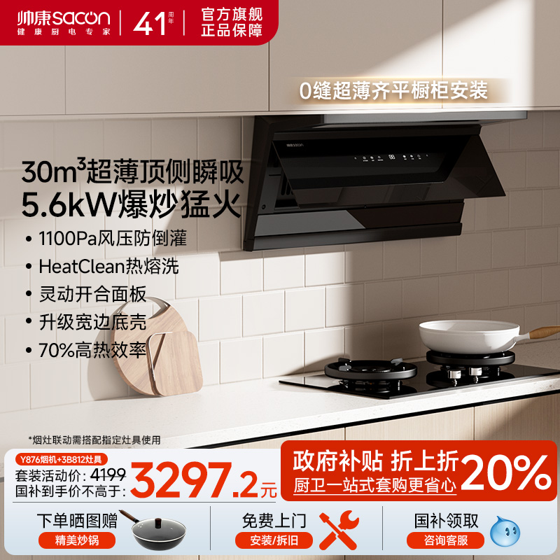 帅康30m³顶侧双吸油烟机套装