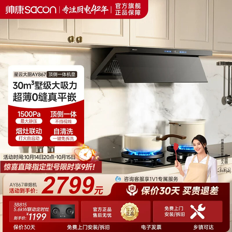 帅康30m&sup3;顶侧一体油烟机燃气灶