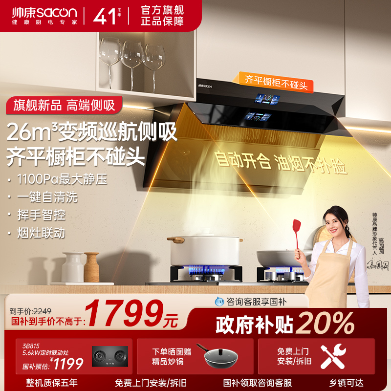 帅康官旗智能开合面板大吸力烟机