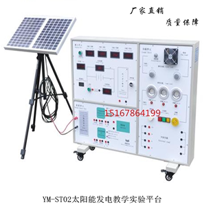 太阳能发电教学实验平台实验台教学设备YM ST02