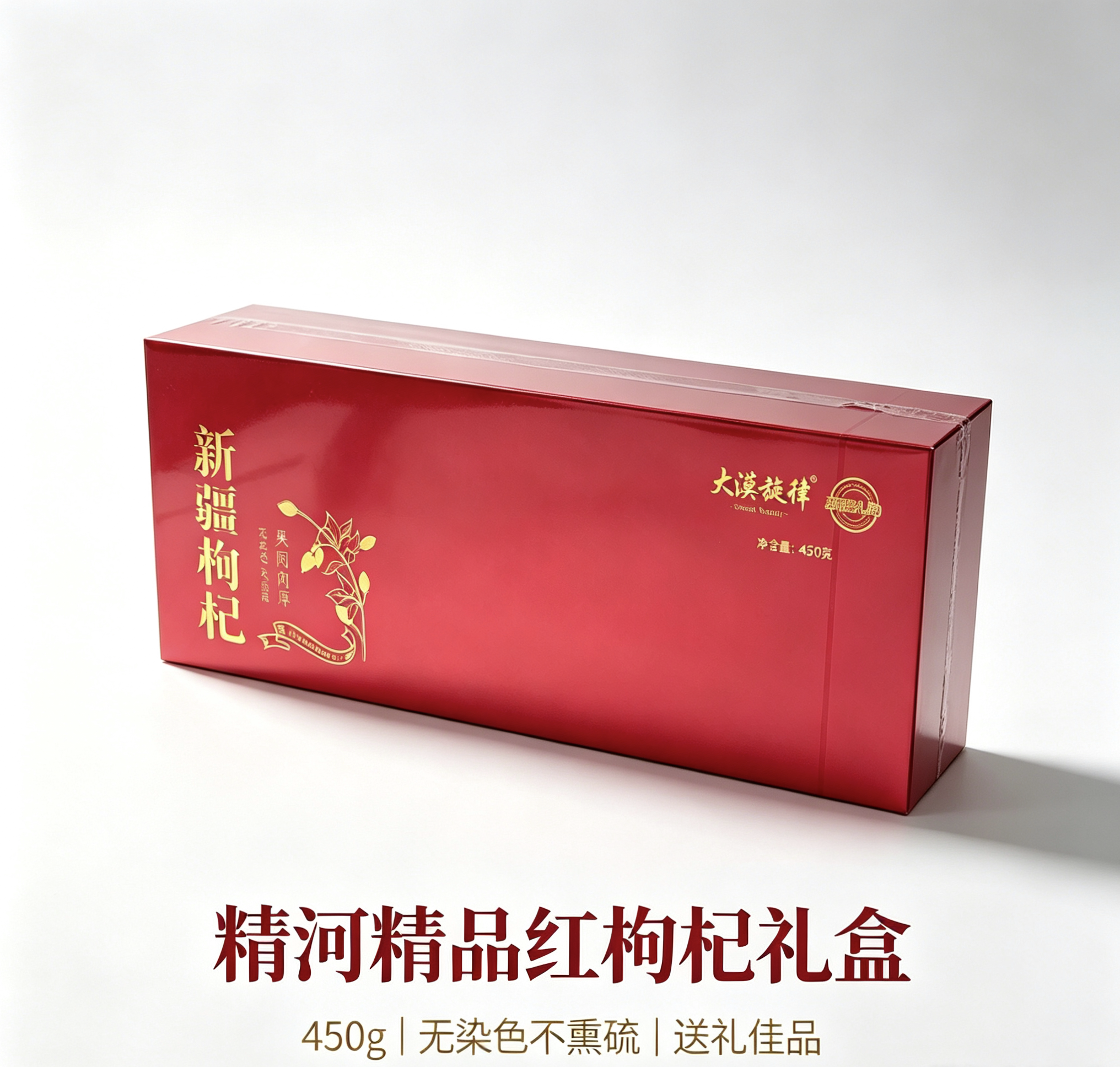 大漠旋律新疆精河精品枸杞精品礼盒包装450克（精品）￥图片