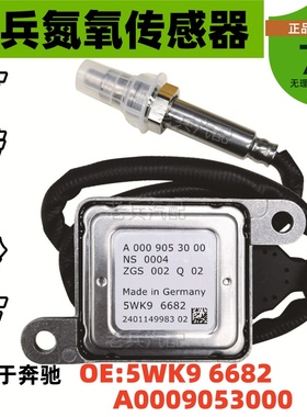 5WK96682  A0009053000氮氧传感器适用于奔驰BENZ  ML350 CLA350