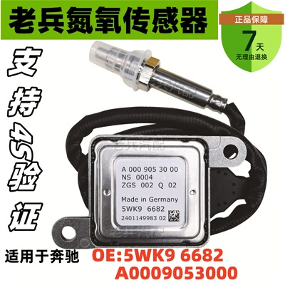 5WK96682  A0009053000氮氧传感器适用于奔驰BENZ  ML350 CLA350