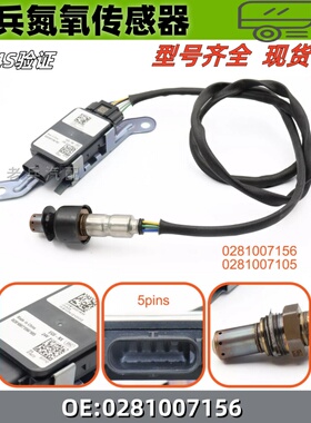 0281007156适用于国六重汽豪沃 博世NOx氮氧传感器 扁5针24V伏