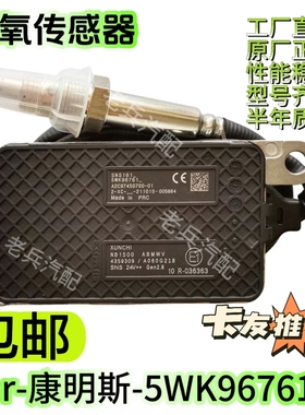 5WK96761A 4359309前氮氧传感器适用于Cummins康明斯出口车型
