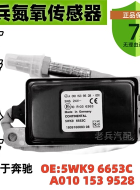 Nox Sensor 适用于奔驰汽车配件氮氧传感器A0101539528/5WK96653C
