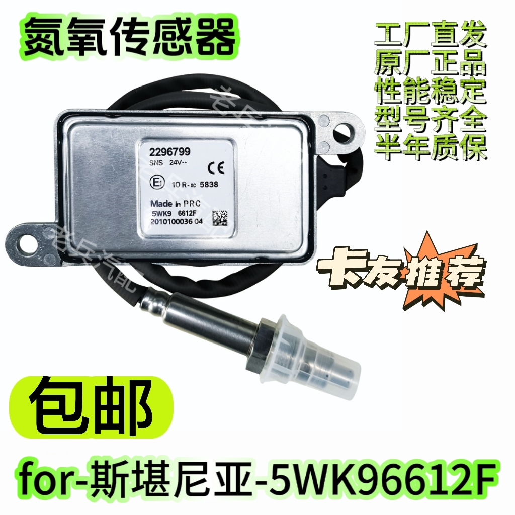 5WK96612F 2296799适用SCANIA斯堪尼亚卡车后处理配件氮氧传感器