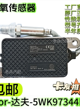 5WK97344B/2006243 NOxSENSOR适用于DAF达夫氮氧传感器后处理