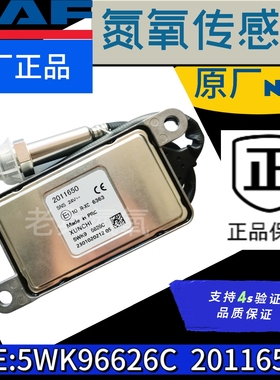 适用于DAF达夫氮氧传感器5WK96626C   2011650 5WK96628C 2011649