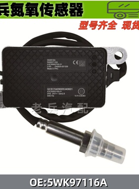 5WK97116A 氮氧传感器 玉柴柴油车 NOx 传感器 扁五针 24V