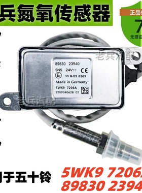 5WK97206A 8983023940 NOx适配于ISUZU五十铃进口车氮氧传感器