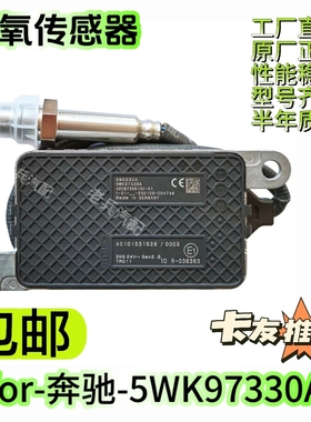 5WK97330A/A0101531528氮氧传感器适用于奔驰NOxSensor氮氧传感器