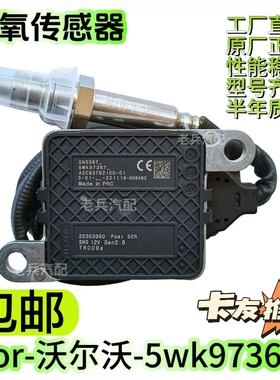 22303390/5WK97367 NOx Sensor氮氧传感器 适用于Volvo沃尔沃