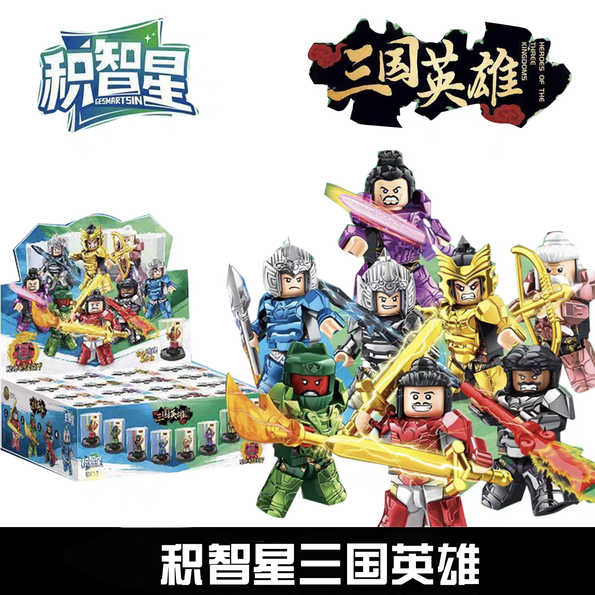 积智星82043三国武将带展示盒电镀铠甲积木人仔吕布拼装男孩玩具