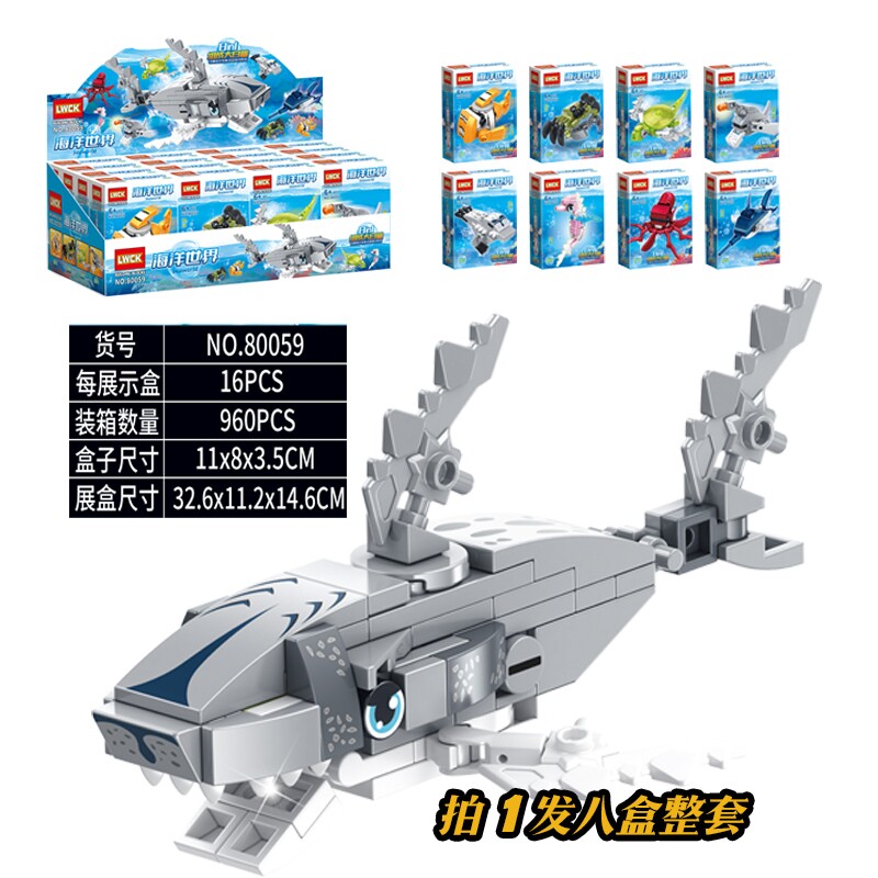 LWCK80059小颗粒海洋动物世界积木拼装益智拼插鲨鱼积木男孩玩具