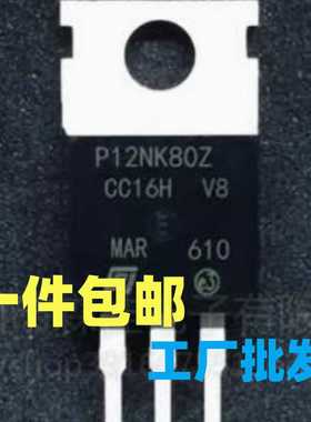 全新原装 STP12NK80Z P12NK80Z 10.5A/800V TO220 N沟道 场效应管