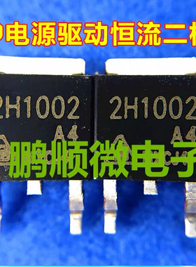 2H1002A4 17-40mA 100V贴片TO-252LED电源驱动恒流二极管