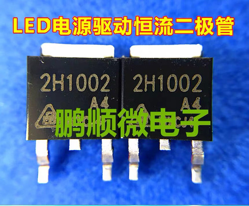 2H1002A4 17-40mA 100V贴片TO-252LED电源驱动恒流二极管
