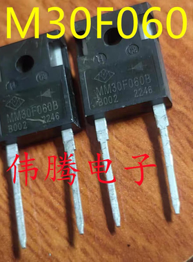 MM30F060B 30A600V MM30F060 快恢复二级管 实物拍摄 质量保证
