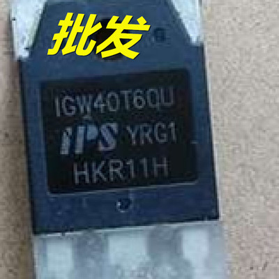 IGW40T60U IGW40T60F 逆变电焊机维修配件功率管IGBT单管 BT40T60