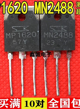 原装进口拆机 MP1620 MN2488 音频功放IC配对管 TO-3P