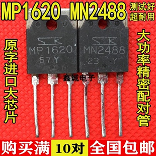原装进口拆机 MP1620 MN2488 音频功放IC配对管 TO-3P