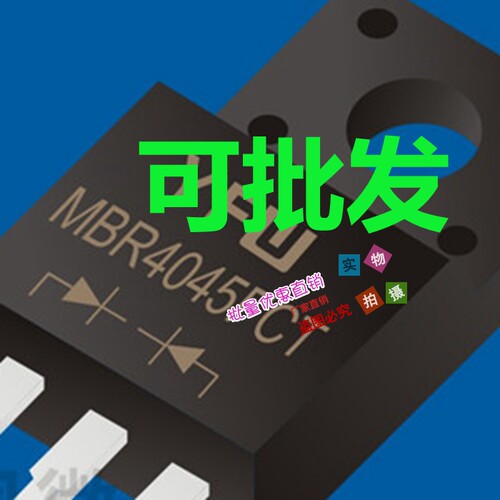 塑封 MBR4045 TO-220AB插件肖特基二极管  测试发货