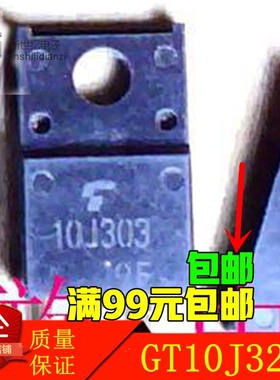 原装拆机件 GT10J303 10J303 GT10J321 10J321 测好发货