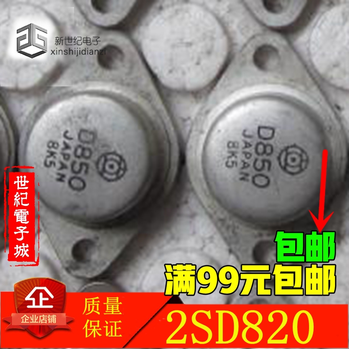 东芝 2SD820 D820 大功率三极管 现货 拍下咨询