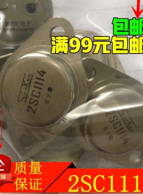 原装拆机 三肯SanKen 金封三极管 2SC1114 保真现货