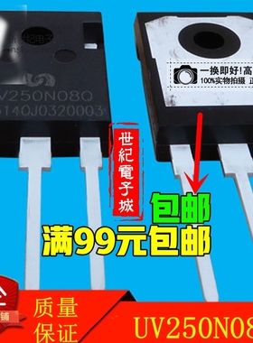 250N08 UV250N08Q TO-247 全新原装大功率场效应管逆变器常用管