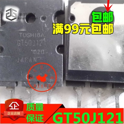 原字原脚 GT50J121 50A 600V 240W 微波炉功率管 IGBT管 包上机
