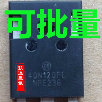 40N120FL 40N120FL2 进口原装拆机 测好发货 比国产新耐用