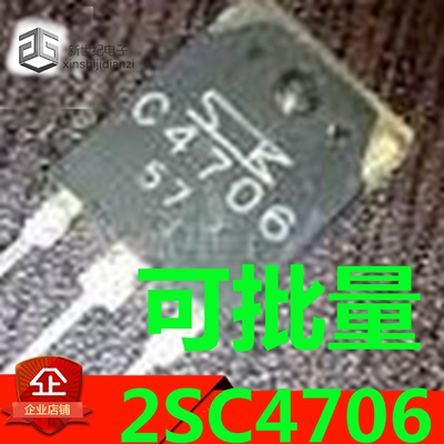 原装进口拆机 C4706 2SC4706 质量保证