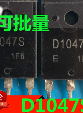 原装进口拆机 D1047S 塑封 TO-3P 高清行管功放管 测量好 可直拍