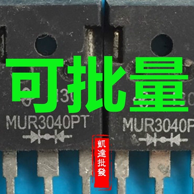 快恢复二极管MUR3060PT MUR3030PT SBL3040PT