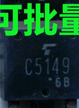 C5149 2SC5149 原装进口拆机原字检测合带阻尼格高速高频行管