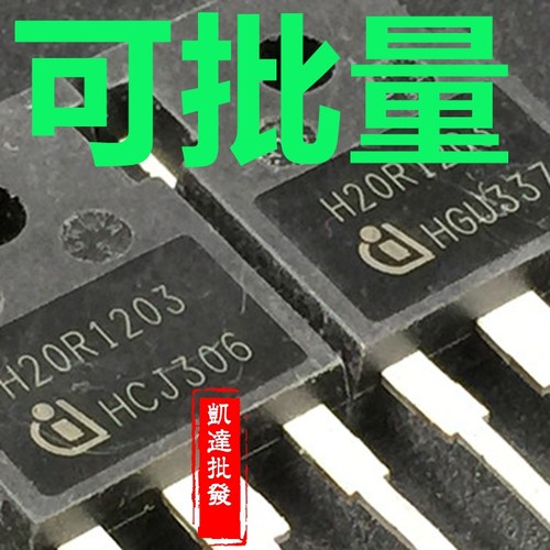 【炜锋电子】H20R120 H20R1202 H20T120 H20R1203拆机 电磁炉管