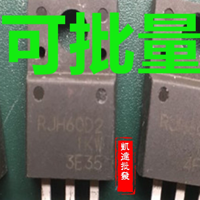 RJH60D2 IGBT管 TO-220F 600V 20A 代替GF19NC60KD