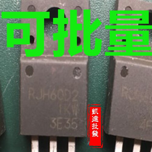 RJH60D2 IGBT管 TO-220F 600V 20A 代替GF19NC60KD