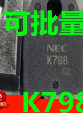 进口2SK798 场效应管 40A100V K798 TO-3P三极管