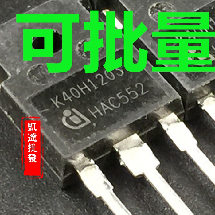 K40H1203 40A 1200V IGBT逆变焊机功率管 IKW40N120H3包上机