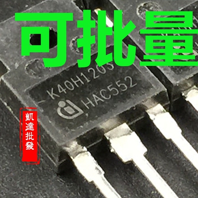 K40H1203 40A 1200V IGBT逆变焊机功率管 IKW40N120H3 包上机