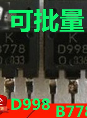 原装进口拆机 B778 D998 2SB778 2SD998 音频功放配对管 1.4元/对
