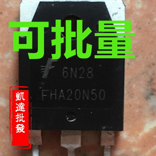 FHA20N50 FQA20N50 20N50 原装进口拆机件 质量包好