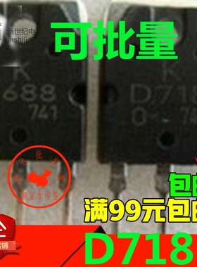 南韩正品拆机 B688 D718 2SB688 2SD718 功放对管 测好