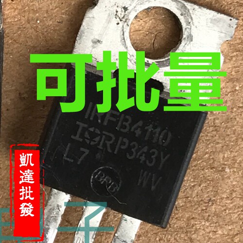 原装进口拆机 IRFB4110 IRF4110 TO-220 MOS场效应管 180A100V
