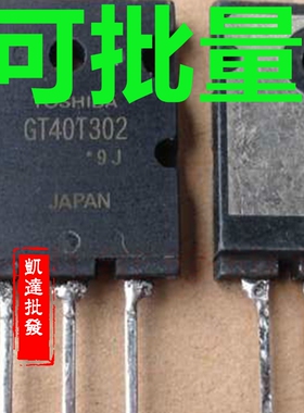 【家电维修】GT40T302 原装进口拆机IGBT管  测好发货