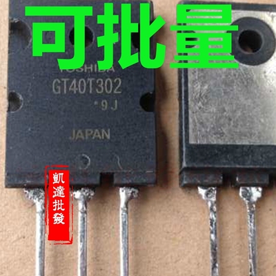 【家电维修】GT40T302 原装进口拆机IGBT管  测好发货
